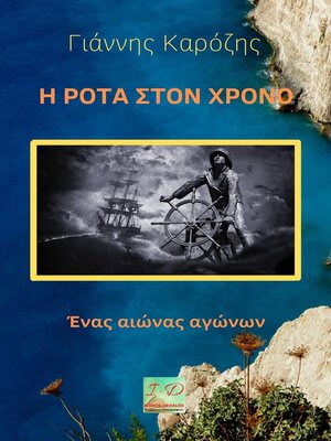 cover image of Η ΡΟΤΑ ΣΤΟΝ ΧΡΟΝΟ